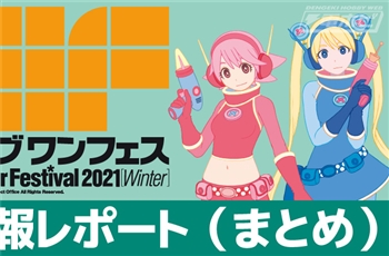 ยกเลิกแล้ว!! งาน Wonder Festival 2021 [Autumn]